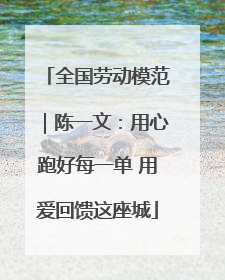 全国劳动模范｜陈一文：用心跑好每一单 用爱回馈这座城