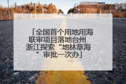 全国首个用地用海联审项目落地台州 浙江探索“地林草海”审批一次办