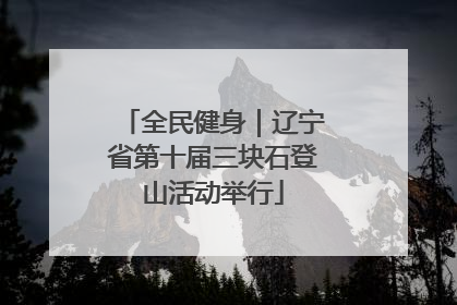 全民健身｜辽宁省第十届三块石登山活动举行