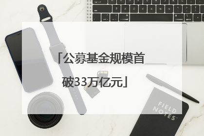 公募基金规模首破33万亿元