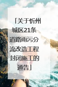 关于忻州城区21条道路雨污分流改造工程封闭施工的通告