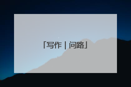 写作｜问路