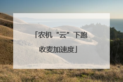 农机“云”下跑 收麦加速度