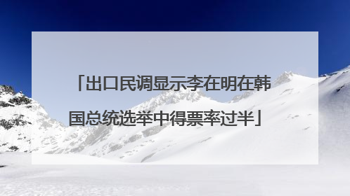 出口民调显示李在明在韩国总统选举中得票率过半