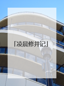 凌晨修井记