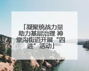 凝聚统战力量 助力基层治理 神堂沟街道开展“四进”活动