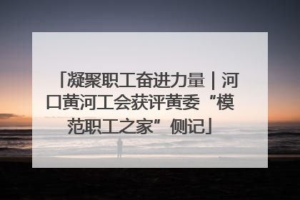 凝聚职工奋进力量｜河口黄河工会获评黄委“模范职工之家”侧记