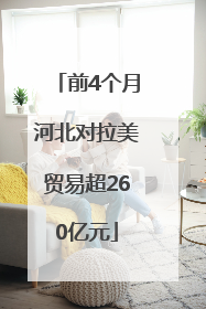 前4个月河北对拉美贸易超260亿元