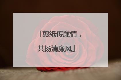 剪纸传廉情，共扬清廉风
