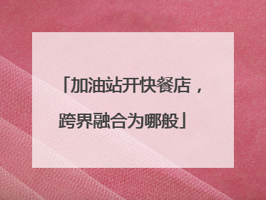 加油站开快餐店，跨界融合为哪般