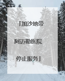 加沙地带阿迈勒医院停止服务