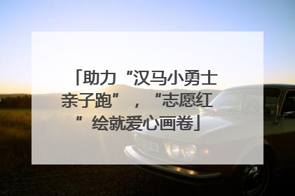 助力“汉马小勇士亲子跑”，“志愿红”绘就爱心画卷