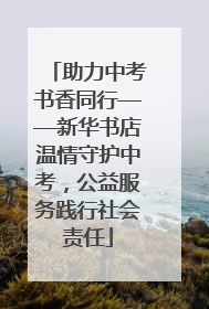 助力中考书香同行——新华书店温情守护中考，公益服务践行社会责任