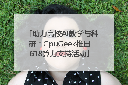 助力高校AI教学与科研：GpuGeek推出618算力支持活动