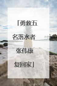 勇救五名落水者 张伟康复回家