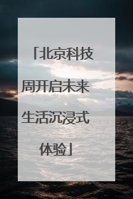 北京科技周开启未来生活沉浸式体验