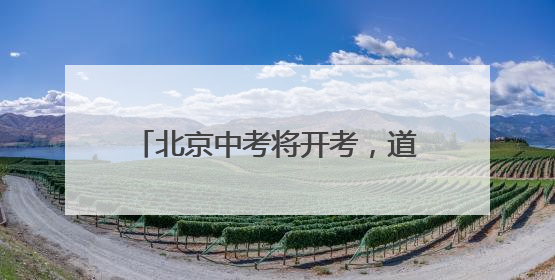 北京中考将开考，道法开卷考试可带教材、不能夹带和粘贴资料