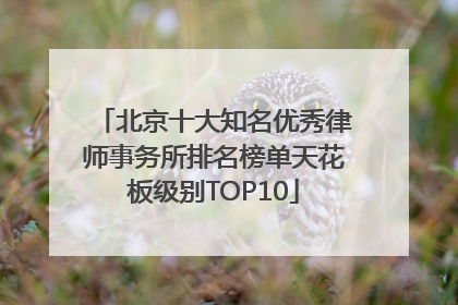 北京十大知名优秀律师事务所排名榜单天花板级别TOP10
