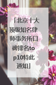 北京十大顶级知名律师事务所口碑排名top10特此通知