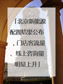 北京新能源配置结果公布，门店客流量、线上咨询量明显上升
