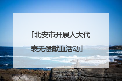 北安市开展人大代表无偿献血活动