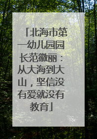 北海市第一幼儿园园长范徽丽：从大海到大山，坚信没有爱就没有教育