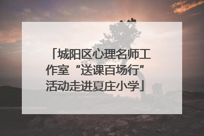 城阳区心理名师工作室“送课百场行”活动走进夏庄小学