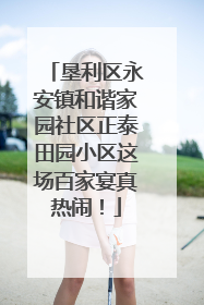 垦利区永安镇和谐家园社区正泰田园小区这场百家宴真热闹！