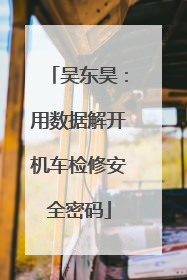 吴东昊：用数据解开机车检修安全密码
