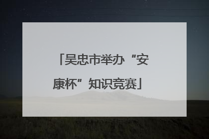 吴忠市举办“安康杯”知识竞赛