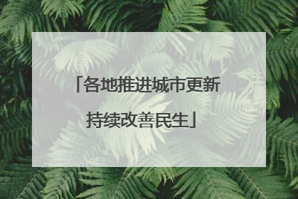 各地推进城市更新 持续改善民生