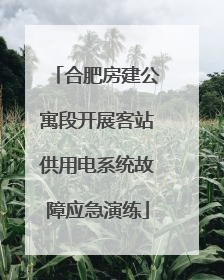 合肥房建公寓段开展客站供用电系统故障应急演练