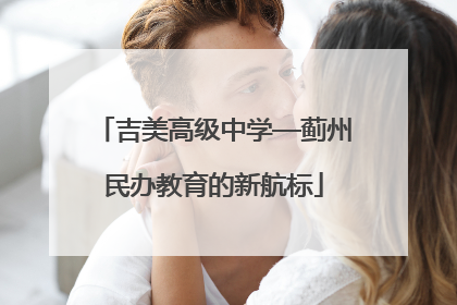 吉美高级中学—蓟州民办教育的新航标