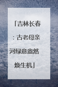 吉林长春：古老母亲河绿意盎然焕生机