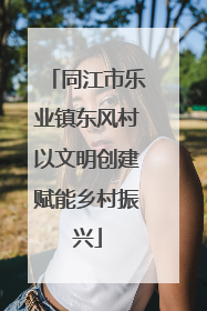 同江市乐业镇东风村以文明创建赋能乡村振兴