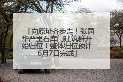 向原址齐步走！张园华严里石库门建筑群开始归位！整体归位预计6月7日完成