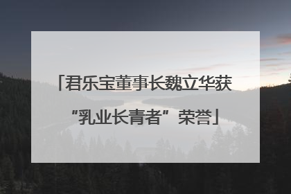 君乐宝董事长魏立华获“乳业长青者”荣誉