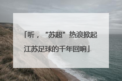 听，“苏超”热浪掀起江苏足球的千年回响