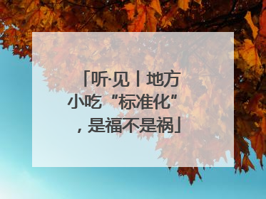 听·见丨地方小吃“标准化”，是福不是祸