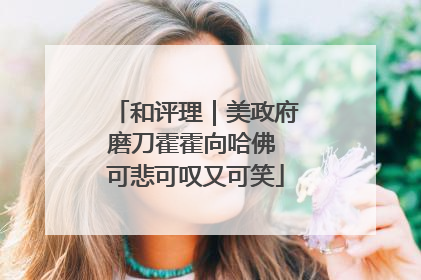 和评理｜美政府磨刀霍霍向哈佛 可悲可叹又可笑