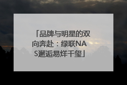 品牌与明星的双向奔赴：绿联NAS邂逅易烊千玺