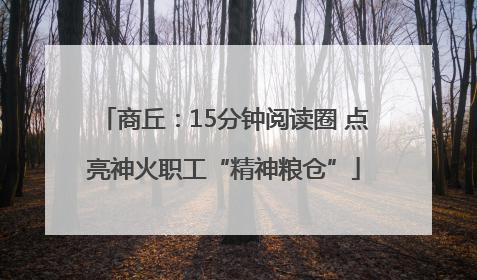 商丘：15分钟阅读圈 点亮神火职工“精神粮仓”