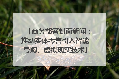 商务部答封面新闻：推动实体零售引入智能导购、虚拟现实技术