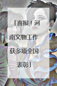 喜报！河南文物工作获多项全国表彰