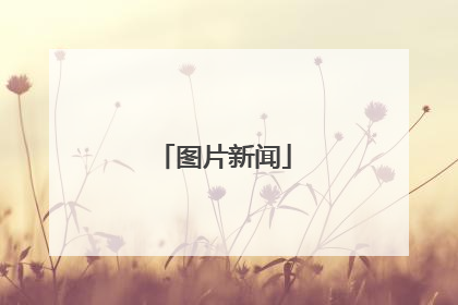 图片新闻
