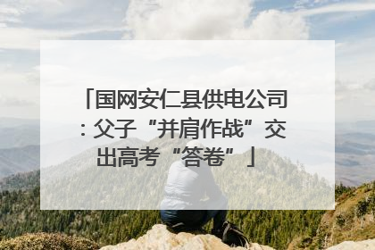 国网安仁县供电公司：父子“并肩作战”交出高考“答卷”