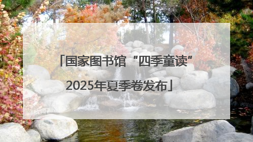 国家图书馆“四季童读”2025年夏季卷发布