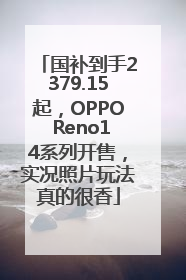 国补到手2379.15起，OPPO Reno14系列开售，实况照片玩法真的很香
