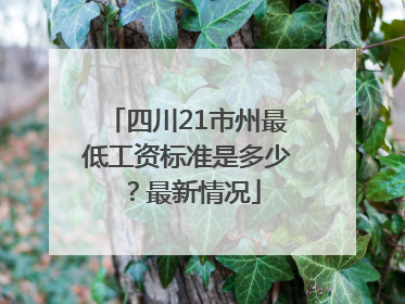 四川21市州最低工资标准是多少？最新情况