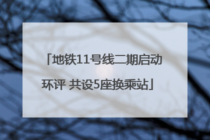 地铁11号线二期启动环评 共设5座换乘站